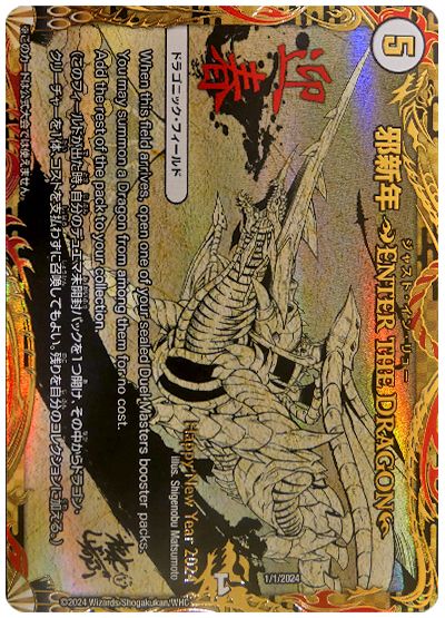 デュエル・マスターズ 邪新年 〜ENTER THE DRAGON〜[特限][1/1/2024][プロモ]