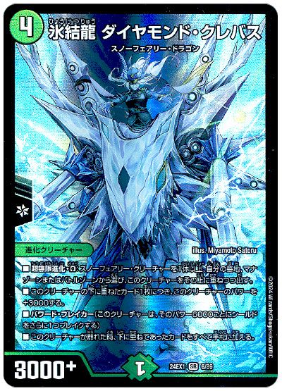 氷結龍 ダイヤモンド・クレバス