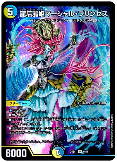 龍后麗姫マーシャル・プリンセス