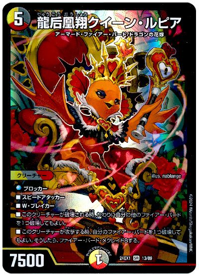 龍后凰翔クイーン・ルピア