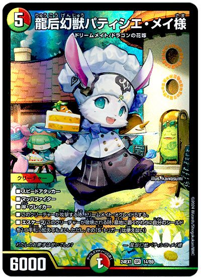 龍后幻獣パティシエ・メイ様