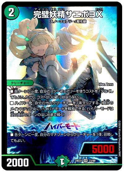 デュエル・マスターズ 完璧妖精サエポヨX[DM24EX1][24EX1 23/89][VR]