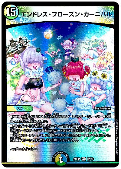 デュエル・マスターズ エンドレス・フローズン・カーニバル[DM24EX1][24EX1 32/89][VR]