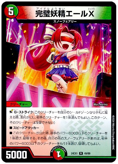 完璧妖精エールX