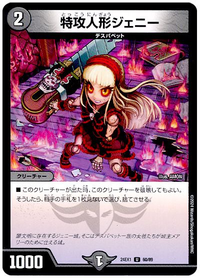 特攻人形ジェニー