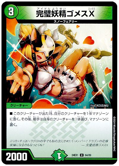 完璧妖精ゴメスX