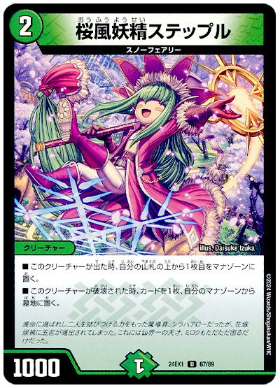桜風妖精ステップル