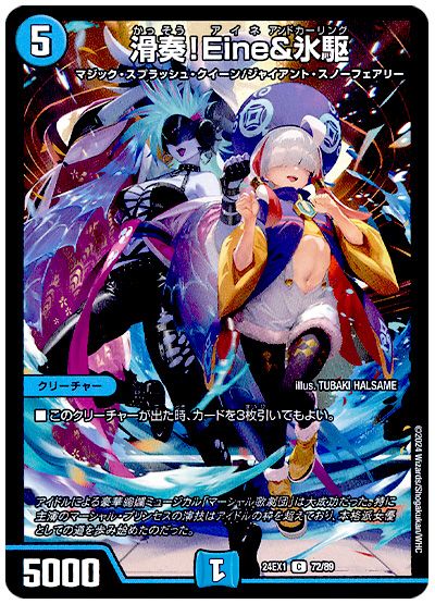 滑奏！Eine＆氷駆