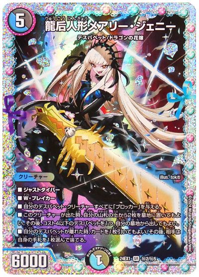 龍后人形メアリー・ジェニー