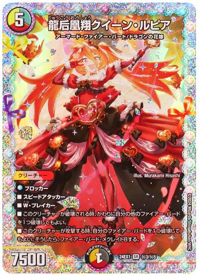 龍后凰翔クイーン・ルピア