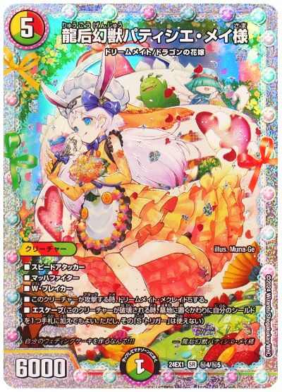 龍后幻獣パティシエ・メイ様