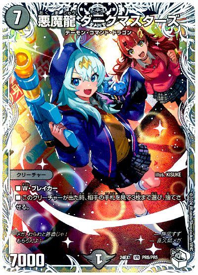 悪魔龍 ダークマスターズ(熊田すず)