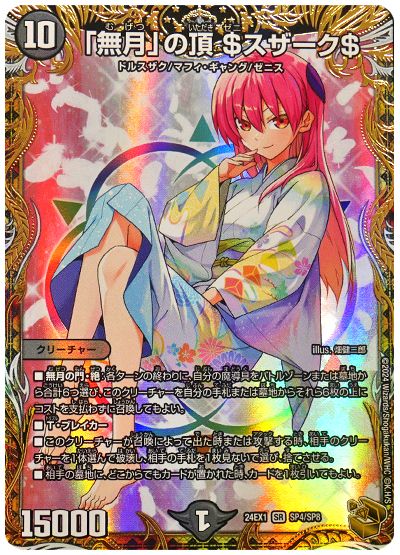 「無月」の頂 $スザーク$