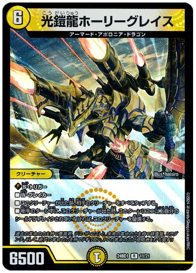 光鎧龍ホーリーグレイス