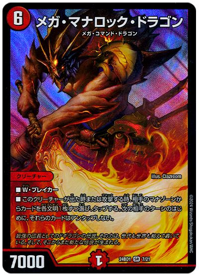 メガ・マナロック・ドラゴン