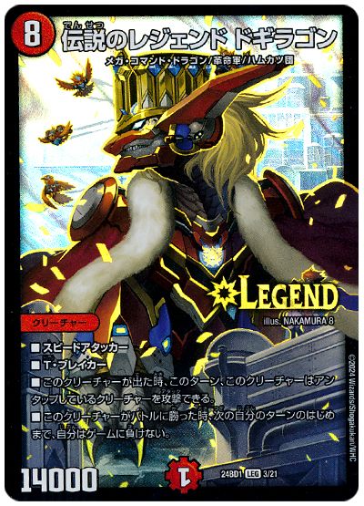 伝説のレジェンド ドギラゴン