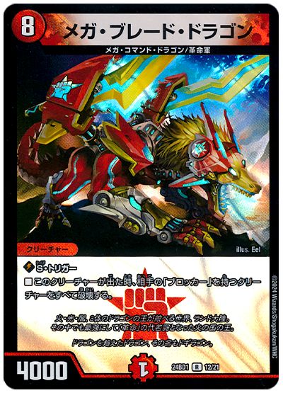メガ・ブレード・ドラゴン