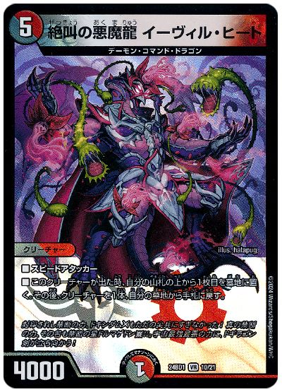 絶叫の悪魔龍 イーヴィル・ヒート