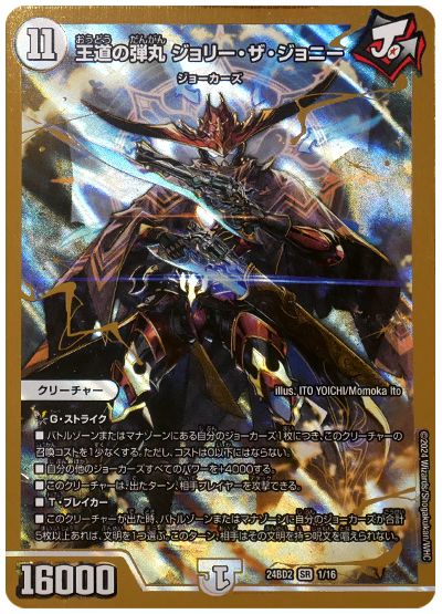デュエル・マスターズ 王道の弾丸 ジョリー・ザ・ジョニー[DM24BD2][24BD2 1/16][SR]