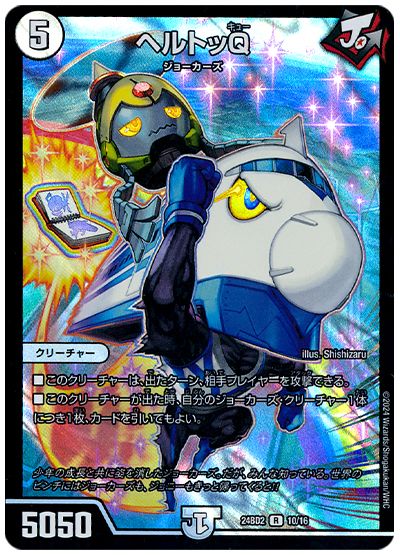 デュエル・マスターズ ヘルトッQ[DM24BD2][24BD2 10/16][R]