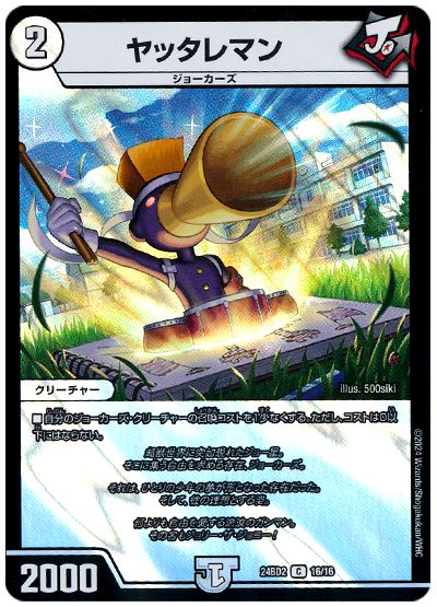 デュエル・マスターズ ヤッタレマン[DM24BD2][24BD2 16/16][C]