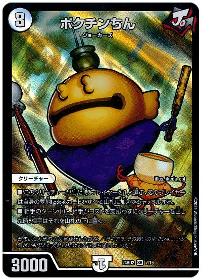 デュエル・マスターズ ポクチンちん[DM24BD2][24BD2 7/16][SR]