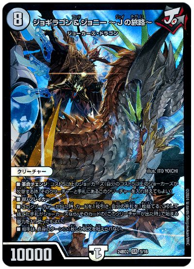 デュエル・マスターズ ジョギラゴン&ジョニー 〜Jの旅路〜[DM24BD2][24BD2 5/16][SR]
