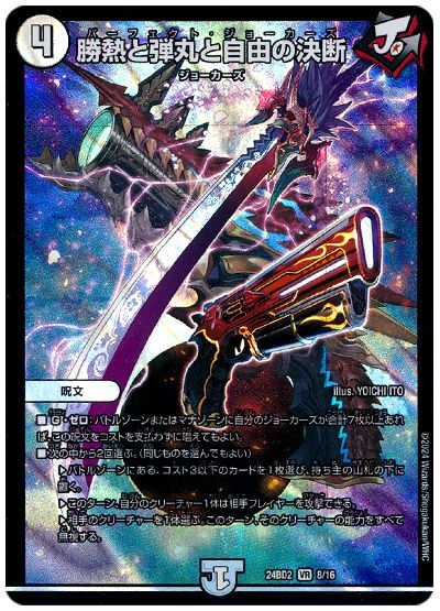 デュエル・マスターズ 勝熱と弾丸と自由の決断[DM24BD2][24BD2 8/16][VR]