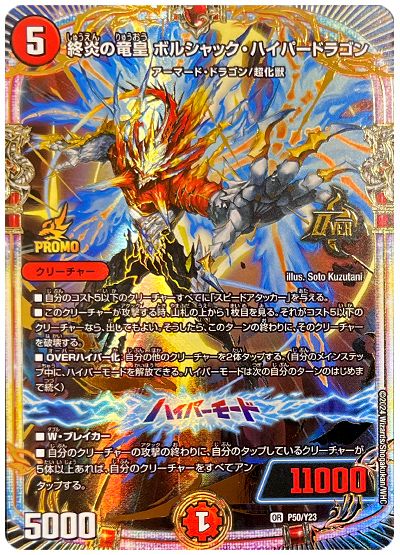 終炎の竜皇 ボルシャック・ハイパードラゴン(P50/Y23)