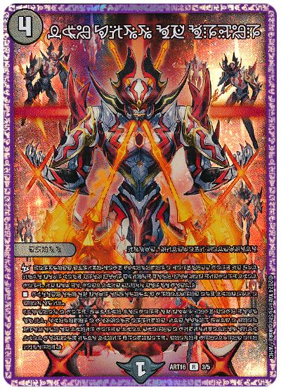 デュエル・マスターズ 秩序の意志(禁断文字)[ART16][ART16 3/5][R]