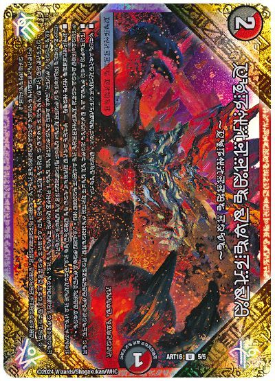 デュエル・マスターズ FORBIDDEN SUNRISE 〜禁断の夜明け〜(禁断文字)[ART16][ART16 5/5][UC]