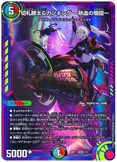 デュエル・マスターズ 切札勝太&カツキング -熱血の物語-[ART17][ART17 1/5][DSR]