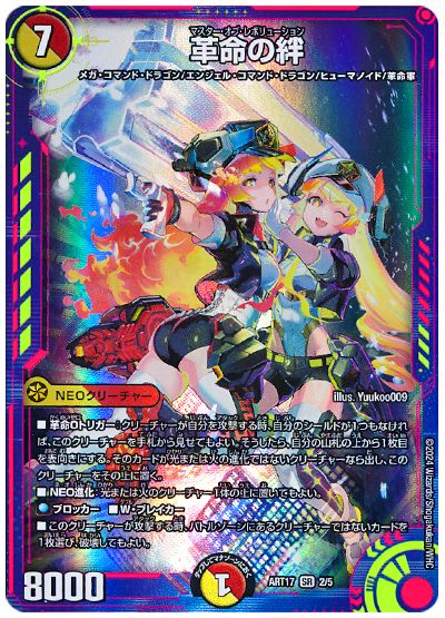 デュエル・マスターズ 革命の絆[ART17][ART17 2/5][SR]