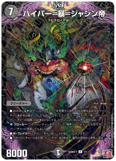 デュエル・マスターズ ハイパー=暴=ジャシン帝[SpD11][SpDeck11 1/11][R]