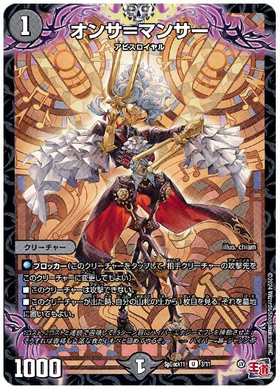デュエル・マスターズ オンサ=マンサー[SpD11][SpDeck11 3/11][UC]