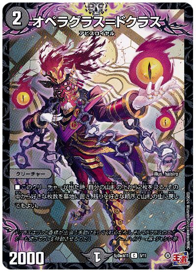 デュエル・マスターズ オペラグラス=ドクラス[SpD11][SpDeck11 5/11][C]