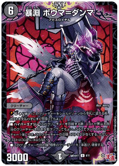 デュエル・マスターズ 暴淵 ボウマ=ダンマ[SpD11][SpDeck11 6/11][UC]
