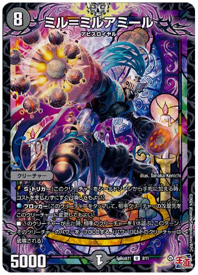 デュエル・マスターズ ミル=ミルアミール[SpD11][SpDeck11 8/11][UC]