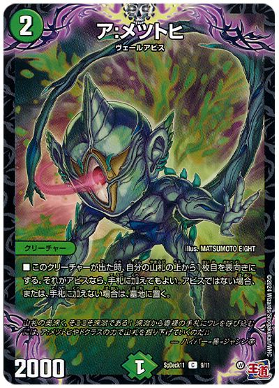 デュエル・マスターズ ア:メツトヒ[SpD11][SpDeck11 9/11][C]