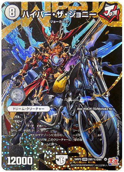 デュエル・マスターズ ハイパー・ザ・ジョニー[DM24RP3][24RP3 DM1㊙︎/DM1][シク]