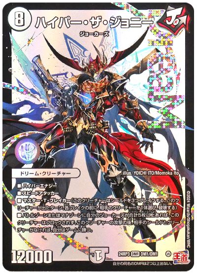 デュエル・マスターズ ハイパー・ザ・ジョニー[DM24RP3][24RP3 DM1/DM1][DMR]