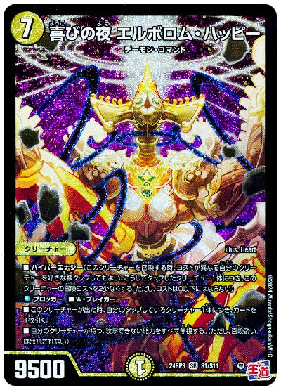 デュエル・マスターズ 喜びの夜 エルボロム・ハッピー[DM24RP3][24RP3 S1/S11][SR]