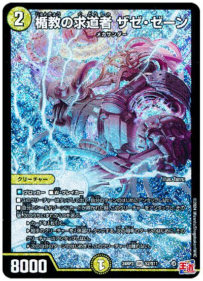 デュエル・マスターズ 楯教の求道者 ザゼ・ゼーン[DM24RP3][24RP3 S2/S11][SR]