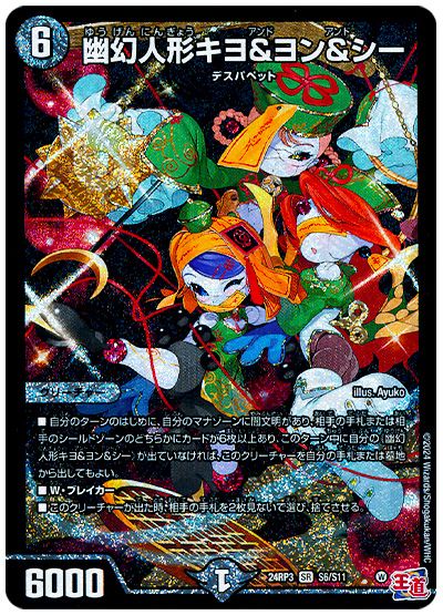 デュエル・マスターズ 幽幻人形キヨ&ヨン&シー[DM24RP3][24RP3 S6/S11][SR]