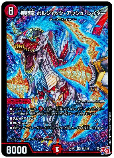 デュエル・マスターズ 疾駆竜 ボルシャック・アッシュ・レイダー[DM24RP3][24RP3 S8/S11][SR]