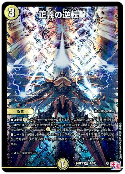 デュエル・マスターズ 正義の逆転撃[DM24RP3][24RP3 1/76][VR]