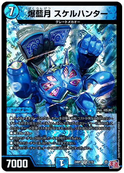 爆藍月 スケルハンター
