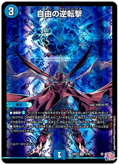 デュエル・マスターズ 自由の逆転撃[DM24RP3][24RP3 3/76][VR]