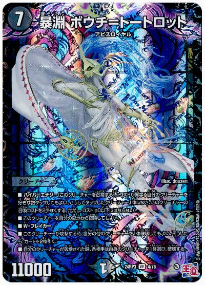 デュエル・マスターズ 暴淵 ボウチ=トートロット[DM24RP3][24RP3 4/76][VR]