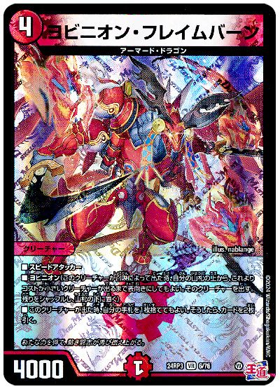 デュエル・マスターズ ヨビニオン・フレイムバーン[DM24RP3][24RP3 6/76][VR]